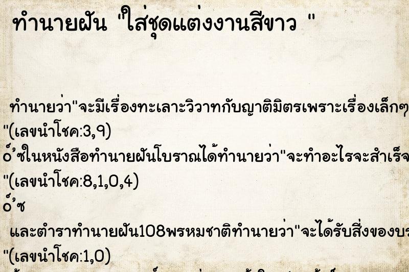 ทำนายฝันทำนายฝันใส่ชุดแต่งงานสีขาว